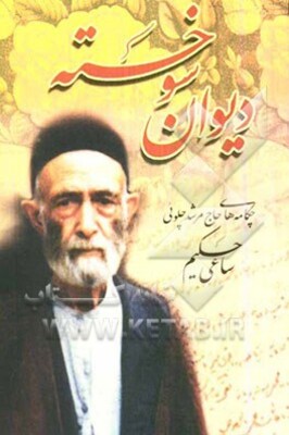 دیوان سوخته: چکامه‌های حاج مرشد چلوئی: ساعی حکیم