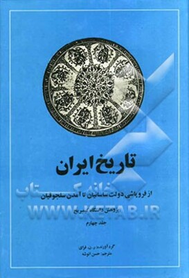 تاریخ ایران: از ظهور اسلام تا آمدن دولت سلجوقیان، از فروپاشی دولت ساسانیان تا آمدن سلجوقیان