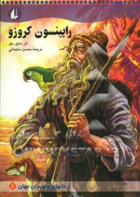 رابینسون کروزو (متن کوتاه شده)