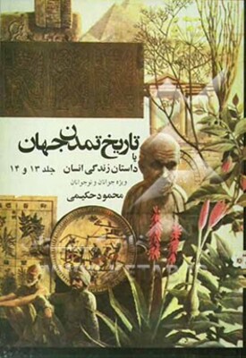 تاریخ تمدن، یا، داستان زندگی انسان (جلد 13 و 14)