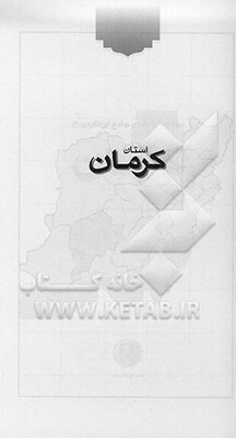 مجموعه راهنمای جامع ایرانگردی: استان کرمان