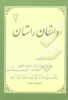 داستان راستان