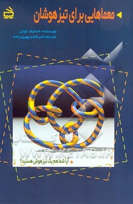 معماهایی برای تیزهوشان: از موسسه بین‌المللی تیزهوشان 