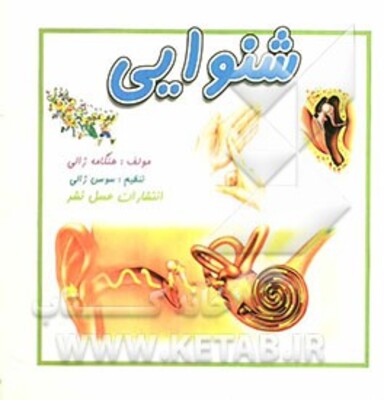 شنوایی