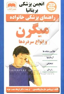 میگرن و انواع سردردها