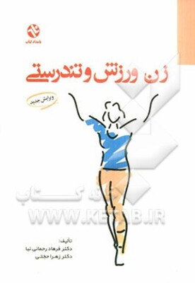 زن، ورزش و تندرستی