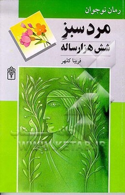 مرد سبز شش هزار ساله (رمان برای نوجوانان)