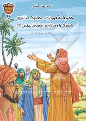 حضرت شعیب (ع)، حضرت صالح (ع)، حضرت هود (ع) و حضرت یحیی (ع)