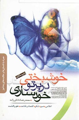 خوشبختی در پرتو خودسازی