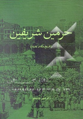 حرمین شریفین (تاریخ مکه و مدینه)