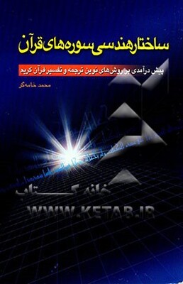 ساختار هندسی سوره‌های قرآن: پیش‌درآمدی بر روش‌های نوین ترجمه و تفسیر قرآن کریم