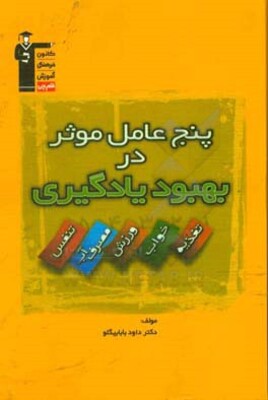 پنج عامل موثر در بهبود یادگیری: تغذیه، خواب، تنفس، مصرف آب، ورزش