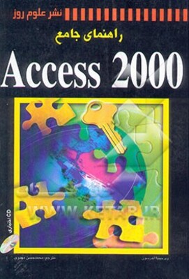 راهنمای جامع Access 2000