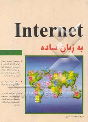 Internet به زبان ساده