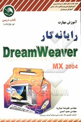 آموزش مهارت رایانه‌کار Dreamweaver MX به همراه CD آموزش پروژه‌های مختلف