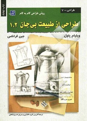 طراحی از طبیعت بی‌جان 1و2 (روش طراحی گام به گام)