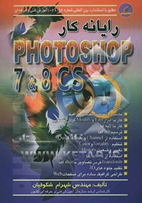 رایانه‌کار Photoshop 7 & CS شامل: نصب و شناخت مقدمات گرافیک، کار با ابزار Edit و Modify کردن تصویر، دریافت تصاویر دیجیتال، کار با لایه‌ها، ...
