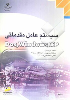 سیستم عامل مقدماتی Dos-Windows XP: شاخه کاردانش، استاندارد مهارت: رایانه کار درجه 2