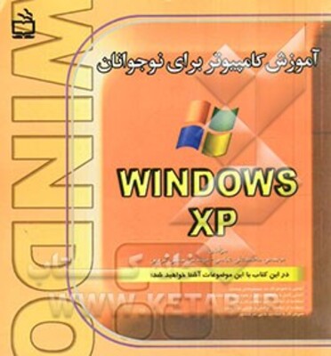 آموزش کامپیوتر برای نوجوانان: Microsoft Windows