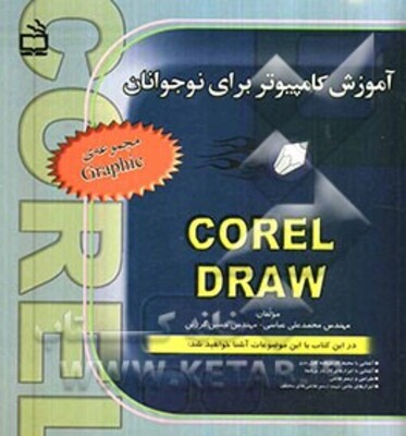 آموزش کامپیوتر برای نوجوانان: Corel Draw