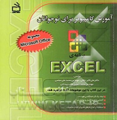 آموزش کامپیوتر برای نوجوانان: برنامه‌ی Excel
